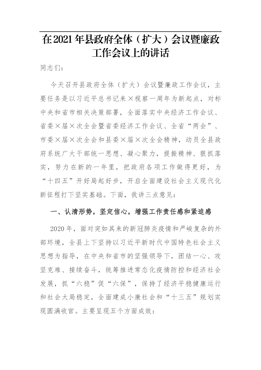 在2021年县政府全体(扩大)会议暨廉政工作会议上的讲话.docx,第1页预览