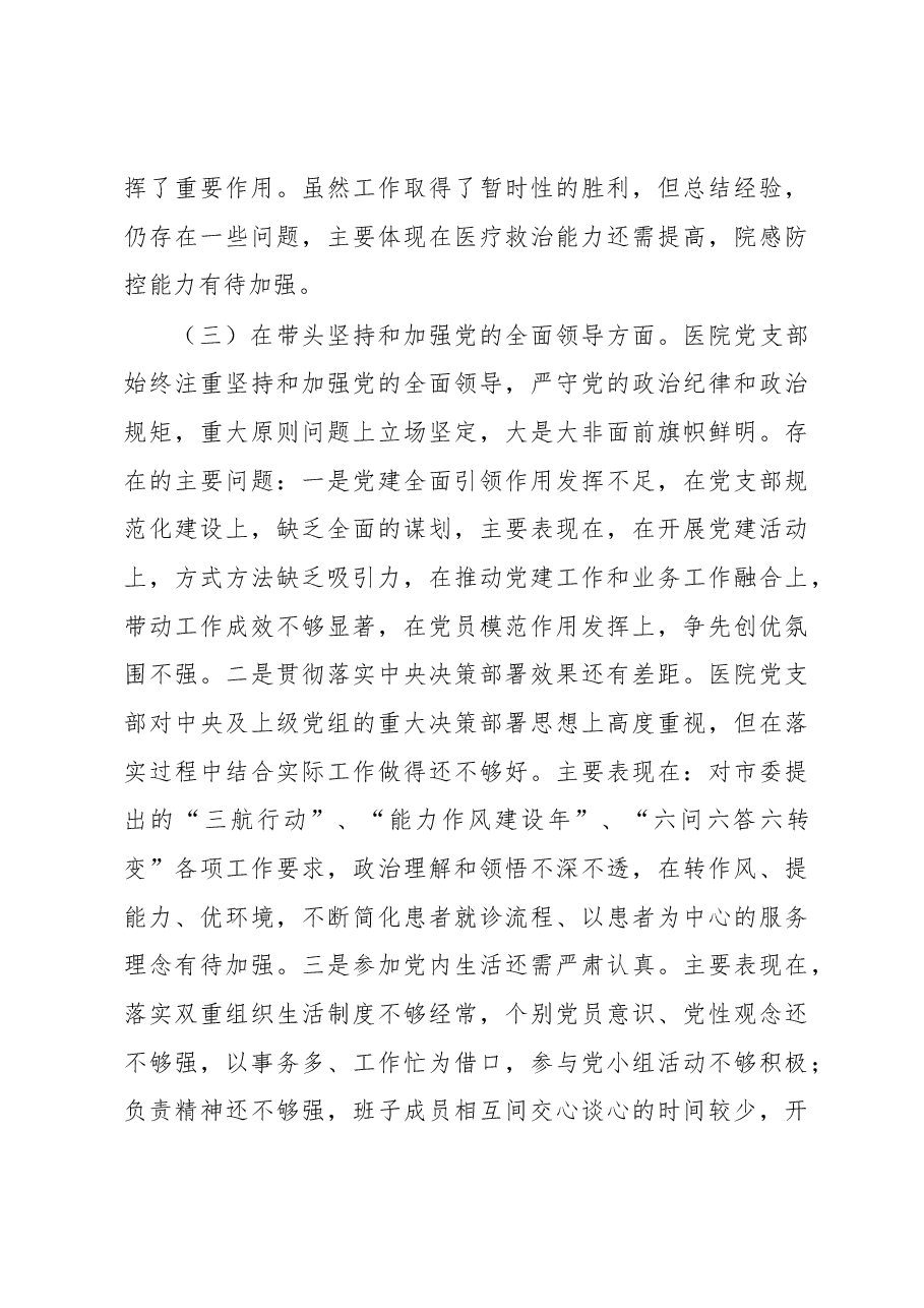 XX医院2022年度民主生活会领导班子对照检查材料.docx,第3页预览
