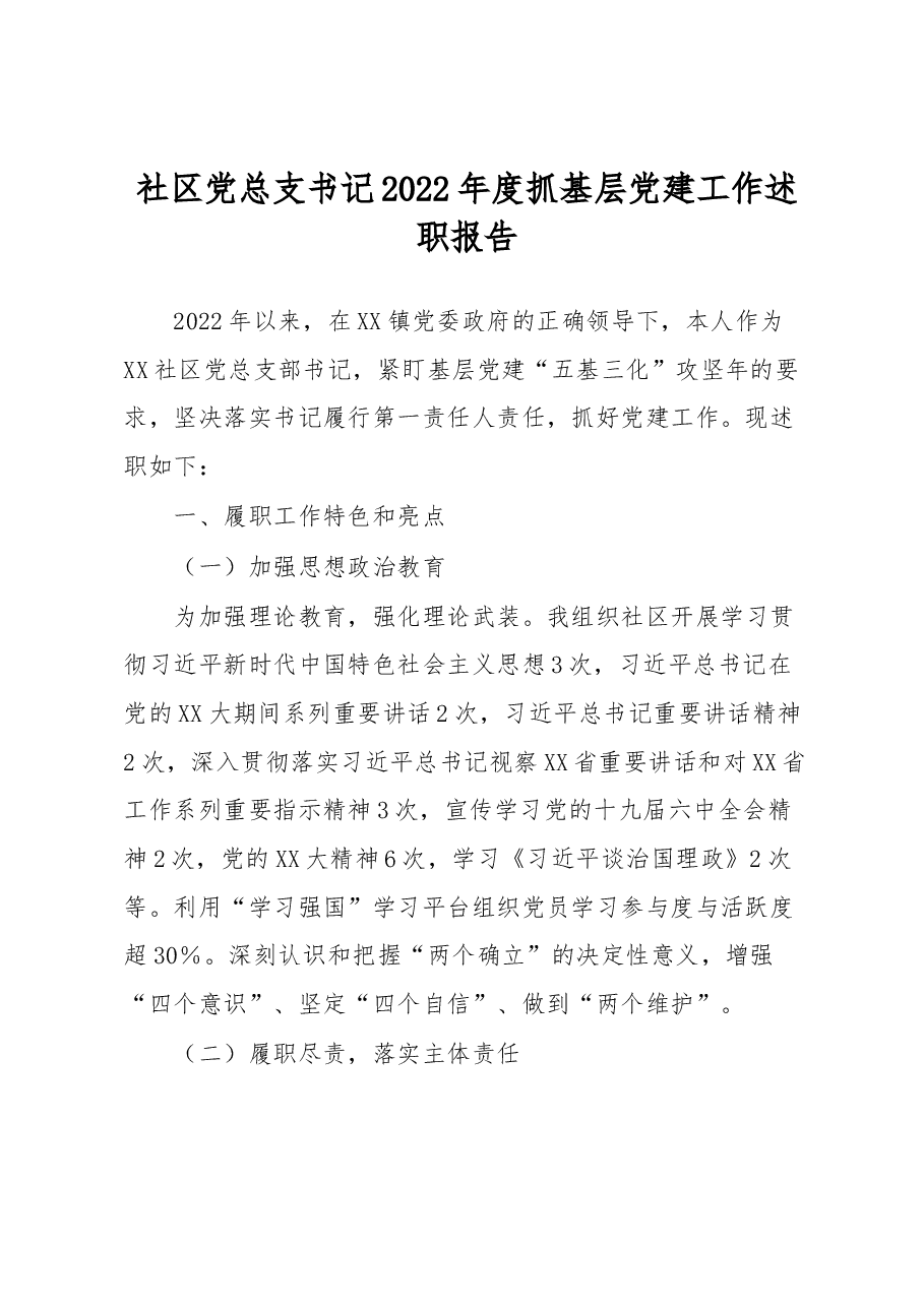 社区党总支书记2022年度抓基层党建工作述职报告.docx,第1页预览