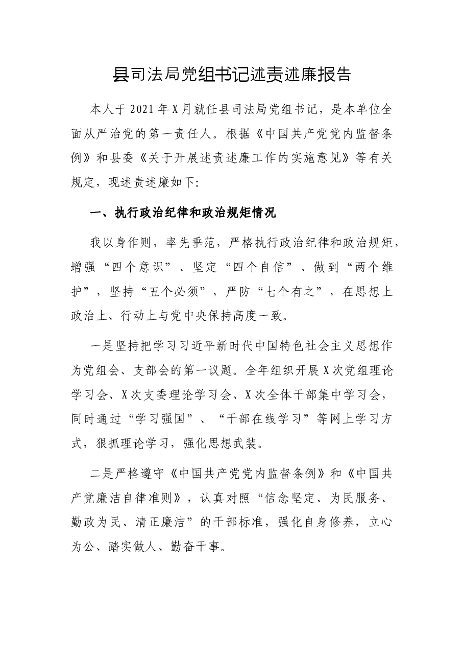 县司法局党组书记述责述廉报告.docx,第1页预览