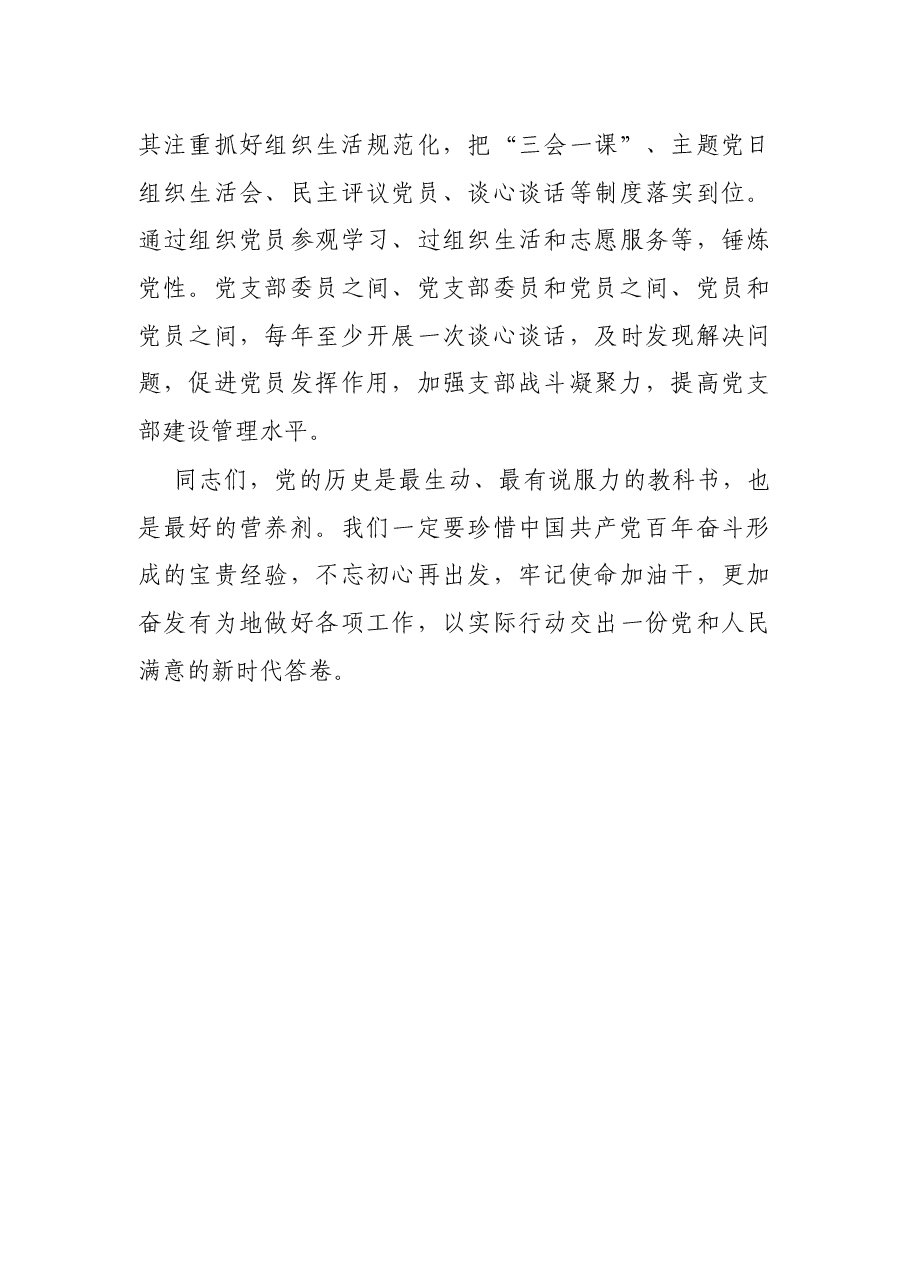 党史学习教育专题组织生活会点评总结发言.docx,第3页预览