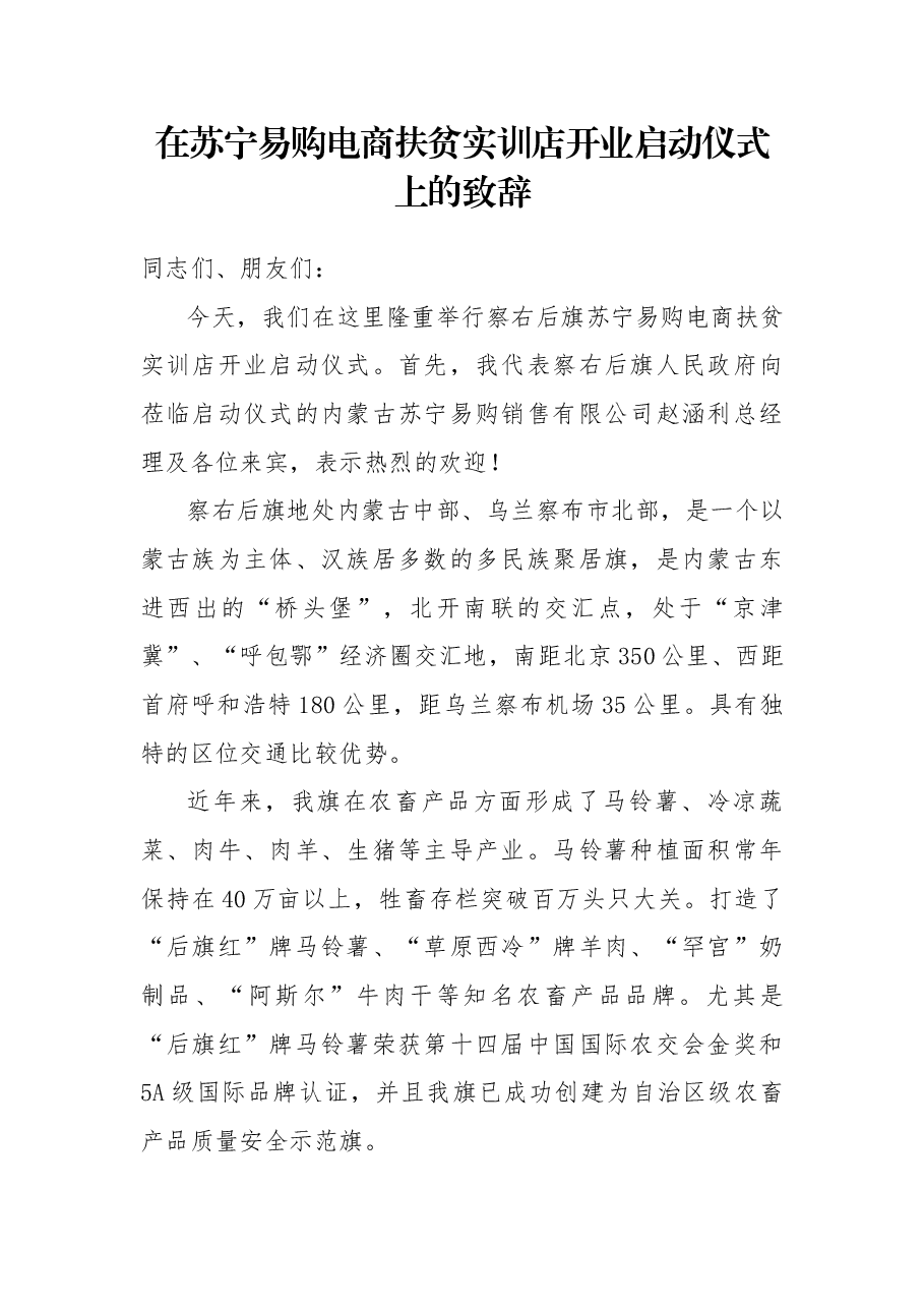 在苏宁易购电商扶贫实训店开业启动 仪式上的致辞.docx,第1页预览