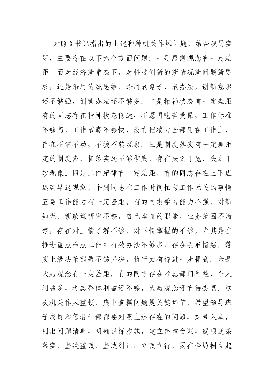 在局机关作风整顿动员大会上的讲话.docx,第4页预览