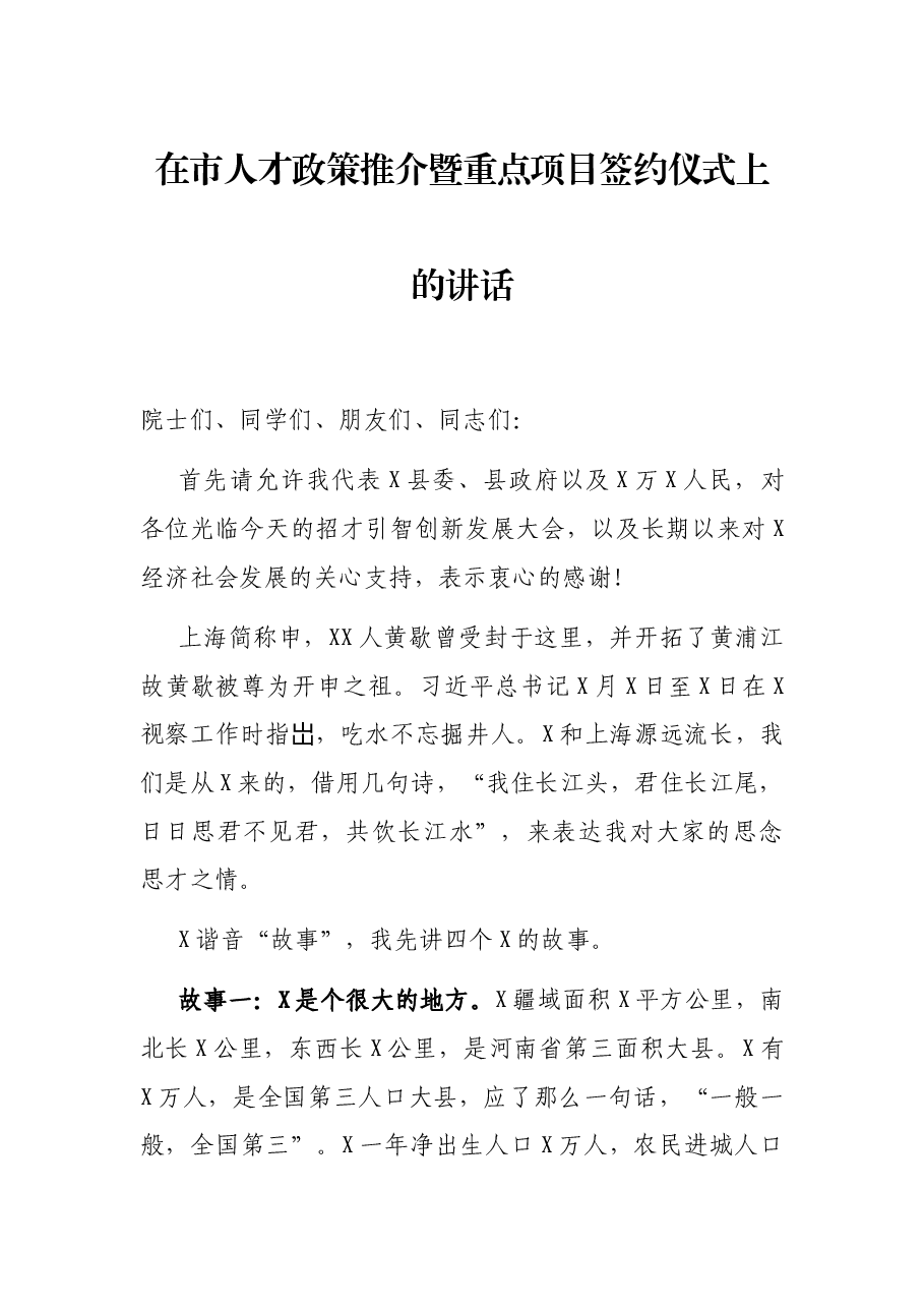 在市人才政策推介暨重点项目签约仪式上的讲话.docx,第1页预览
