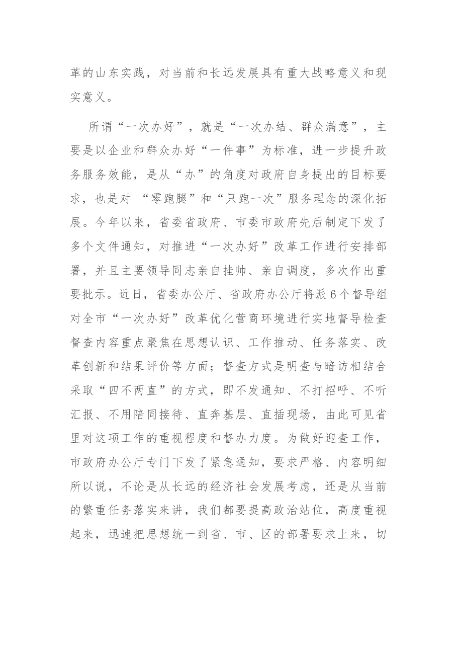 在区推进“一次办好”改革优化营商环境工作会议上的讲话.docx,第2页预览