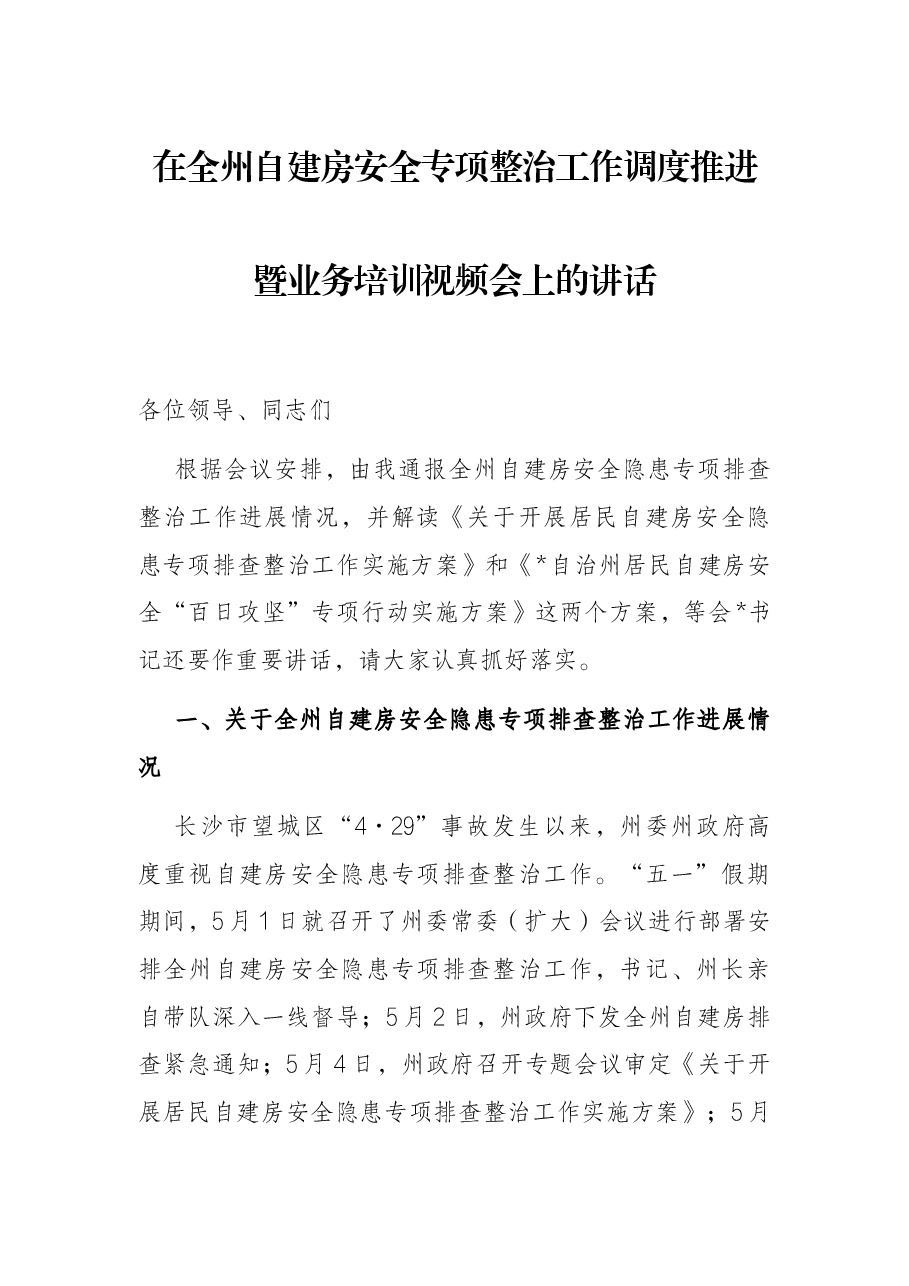 在全州自建房安全专项整治工作调度推进暨业务培训视频会上的讲话.docx,第1页预览