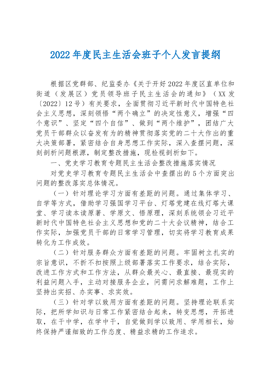 2023年度民主生活会班子个人发言提纲.docx,第1页预览