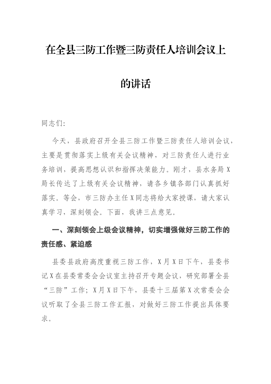 在全县三防工作暨三防责任人培训会议上的讲话.docx，第1页预览