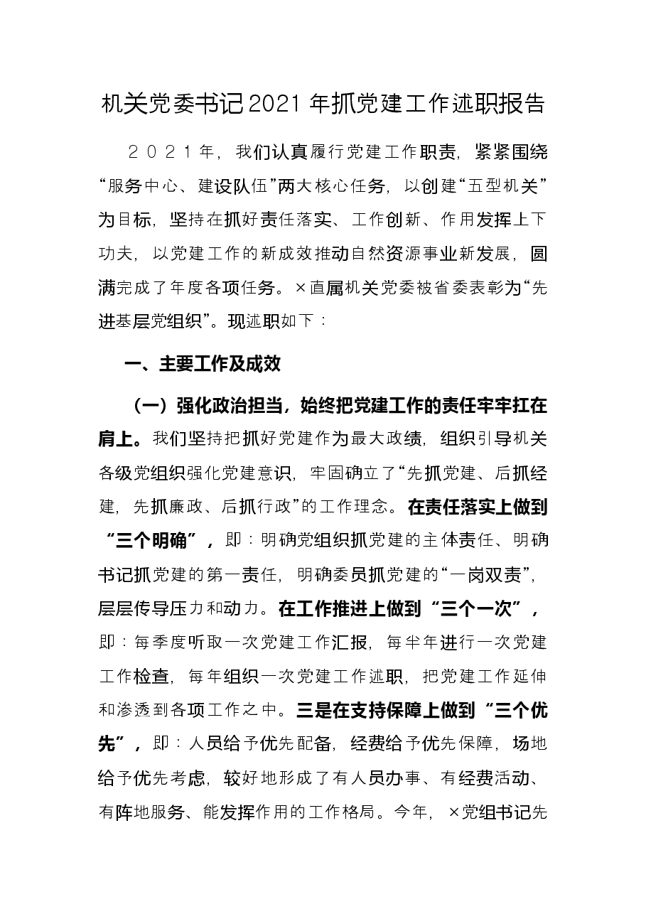 机关党委书记2021年抓党建工作述职报告.docx,第1页预览