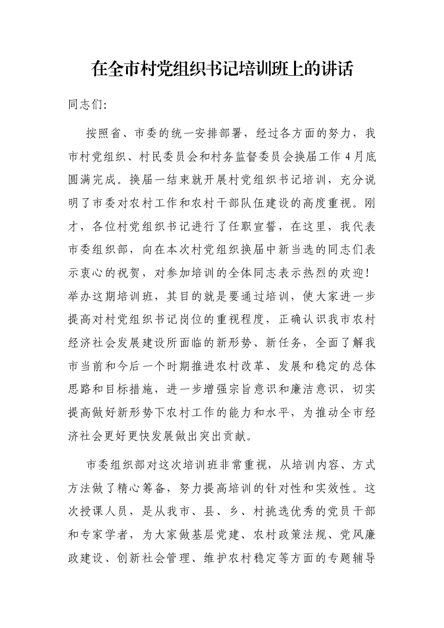 在全市村党组织书记培训班上的讲话.docx,第1页预览