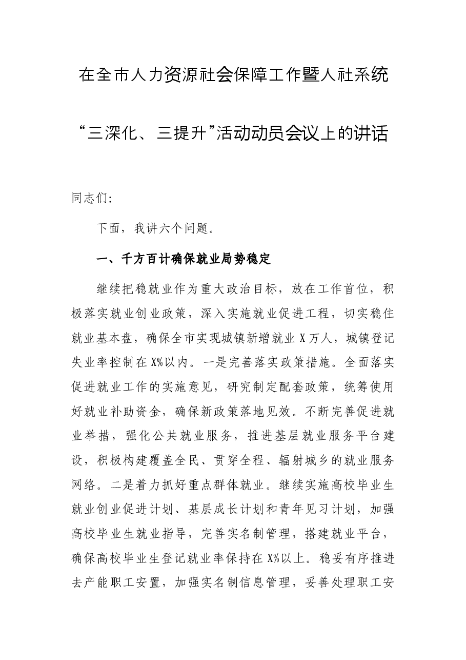 在全市人力资源社会保障工作暨人社系统“三深化、三提升”活动动员会议上的讲话.docx,第1页预览