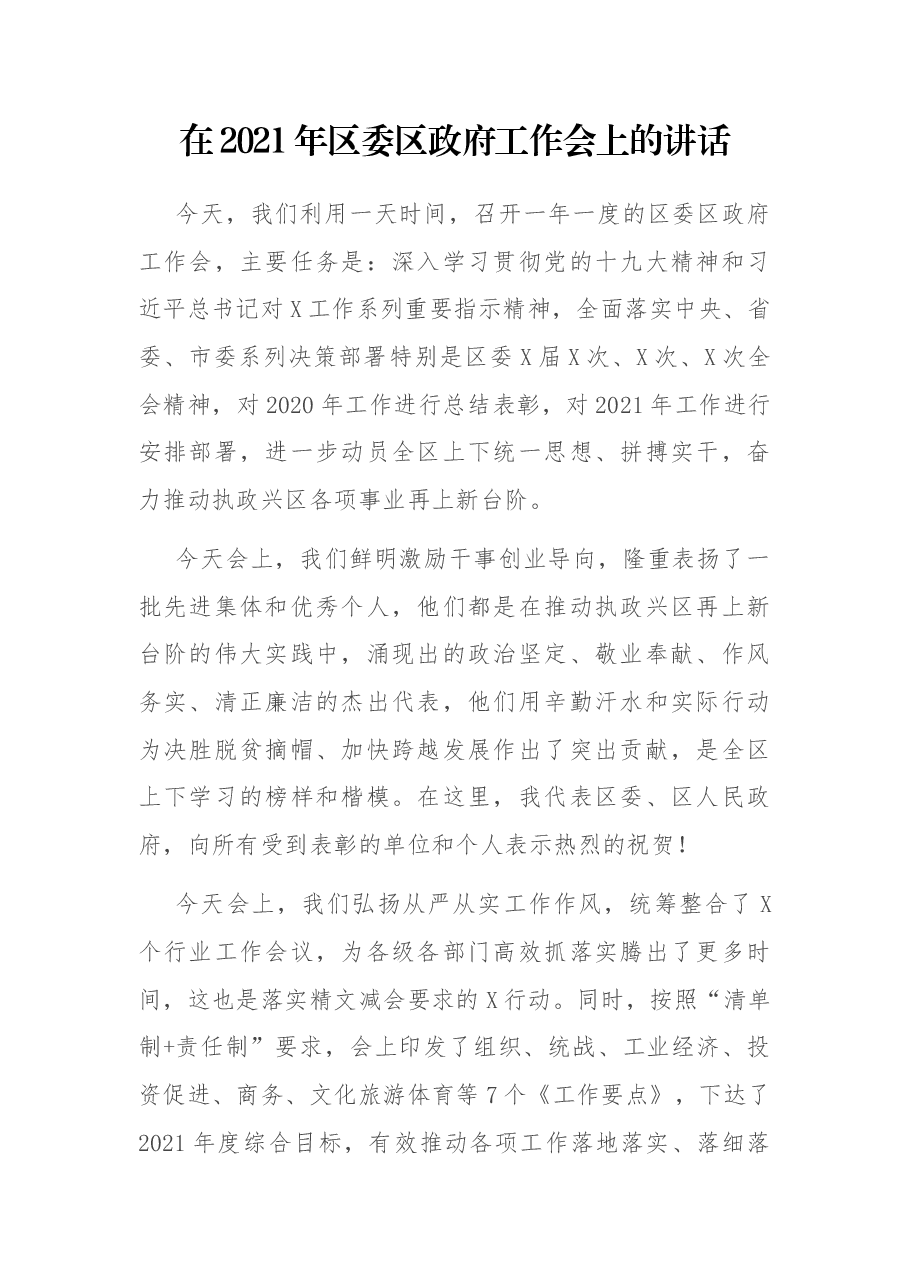 在2021年区委区政府工作会上的讲话.docx,第1页预览