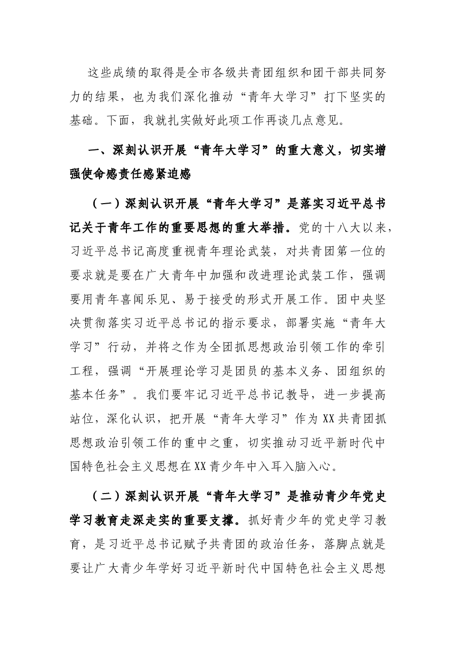 在深化“青年大学习”行动推进会议上的讲话.docx,第3页预览