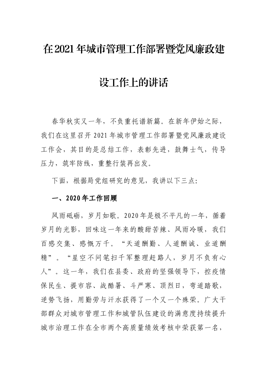 在2021年城市管理工作部署暨党风廉政建设工作上的讲话.docx,第1页预览