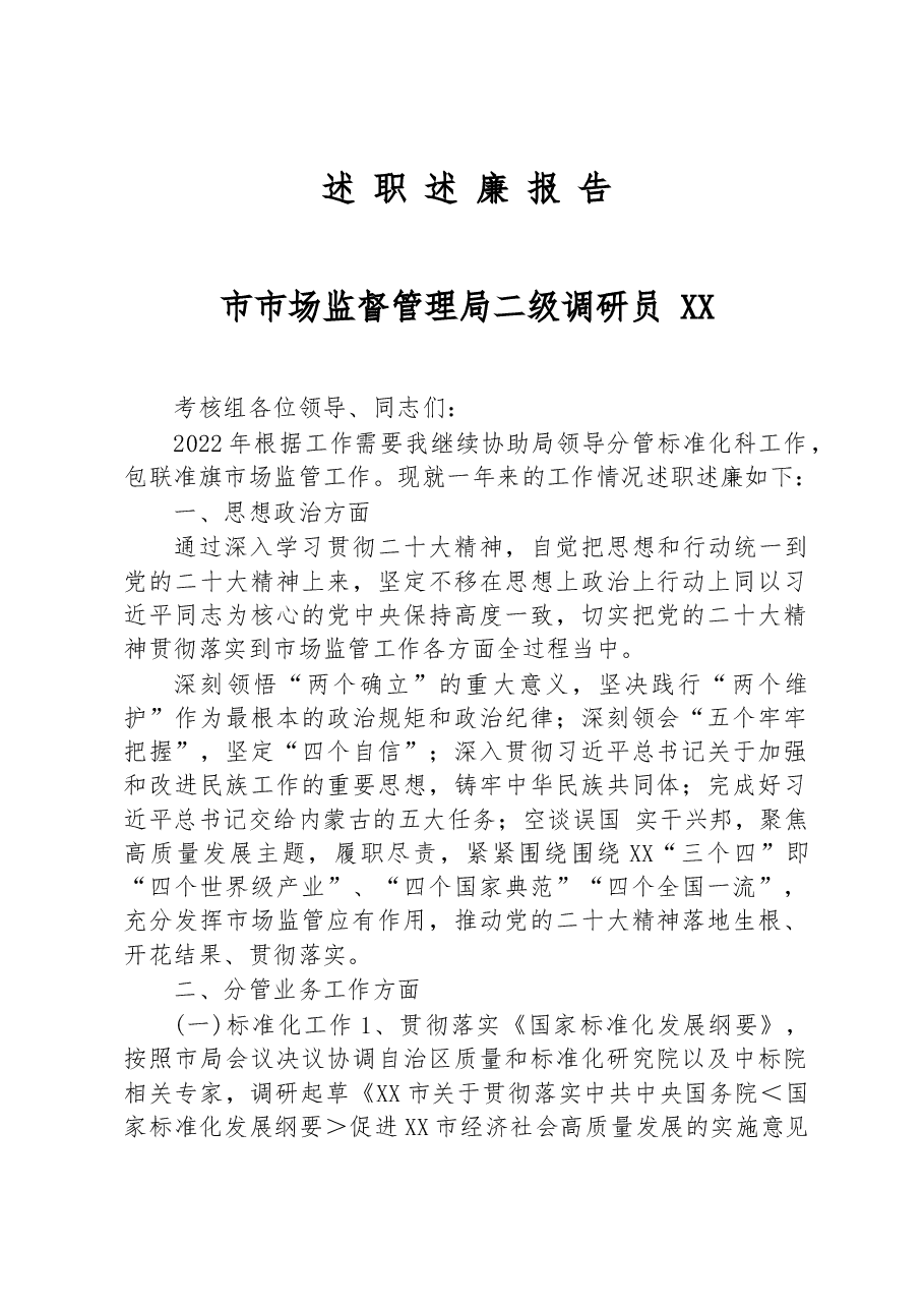2022年市市场监督管理局二级调研员述职述廉报告.docx,第1页预览