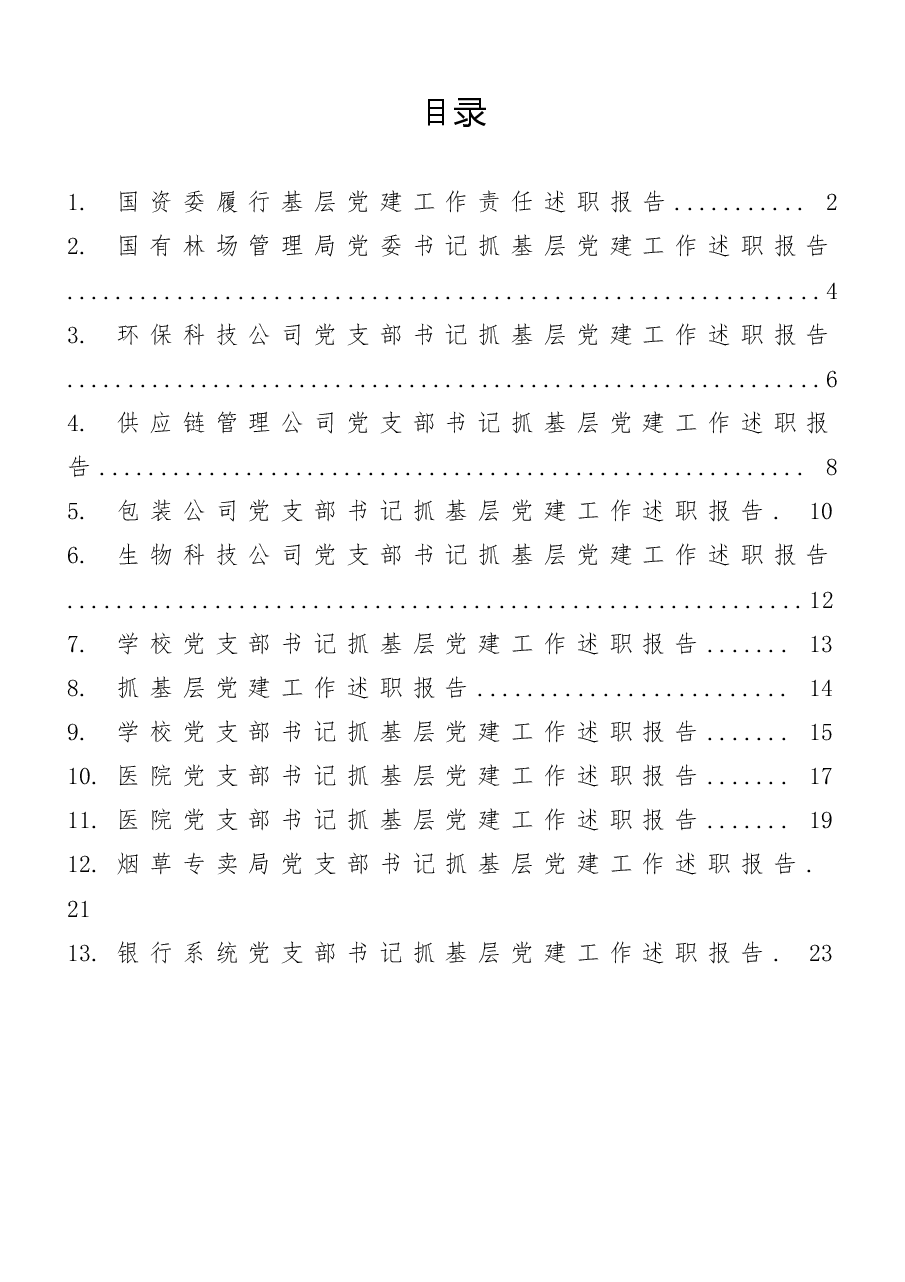 (13篇)企事业单位党建述职报告.docx,第1页预览