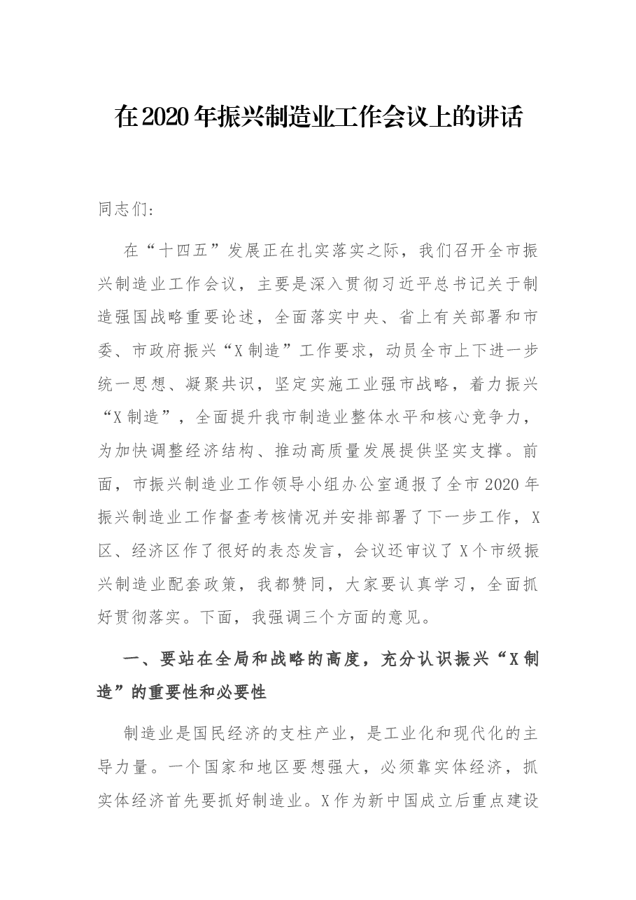 在2020年振兴制造业工作会议上的讲话.docx，第1页预览