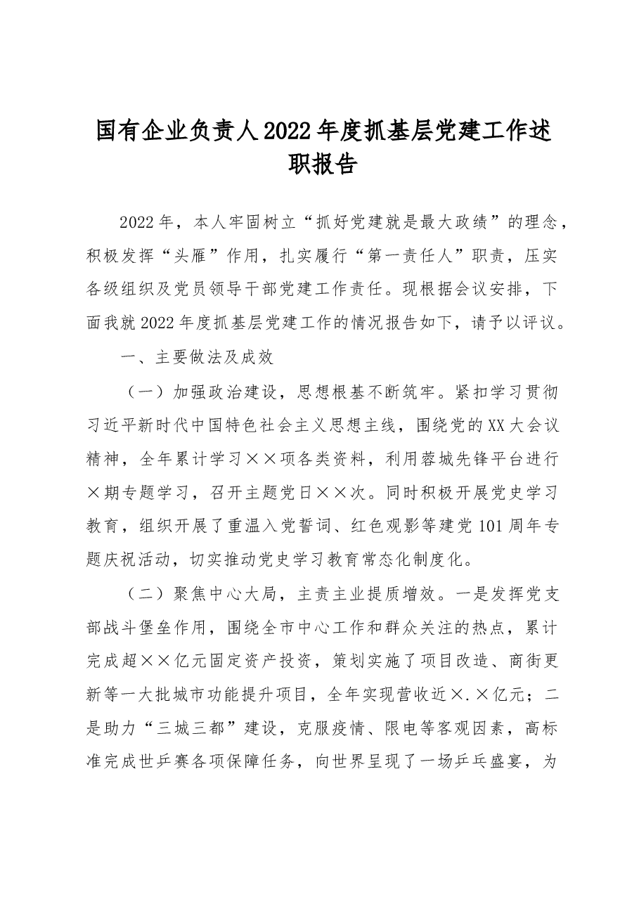 国有企业负责人2022年度抓基层党建工作述职报告.docx,第1页预览