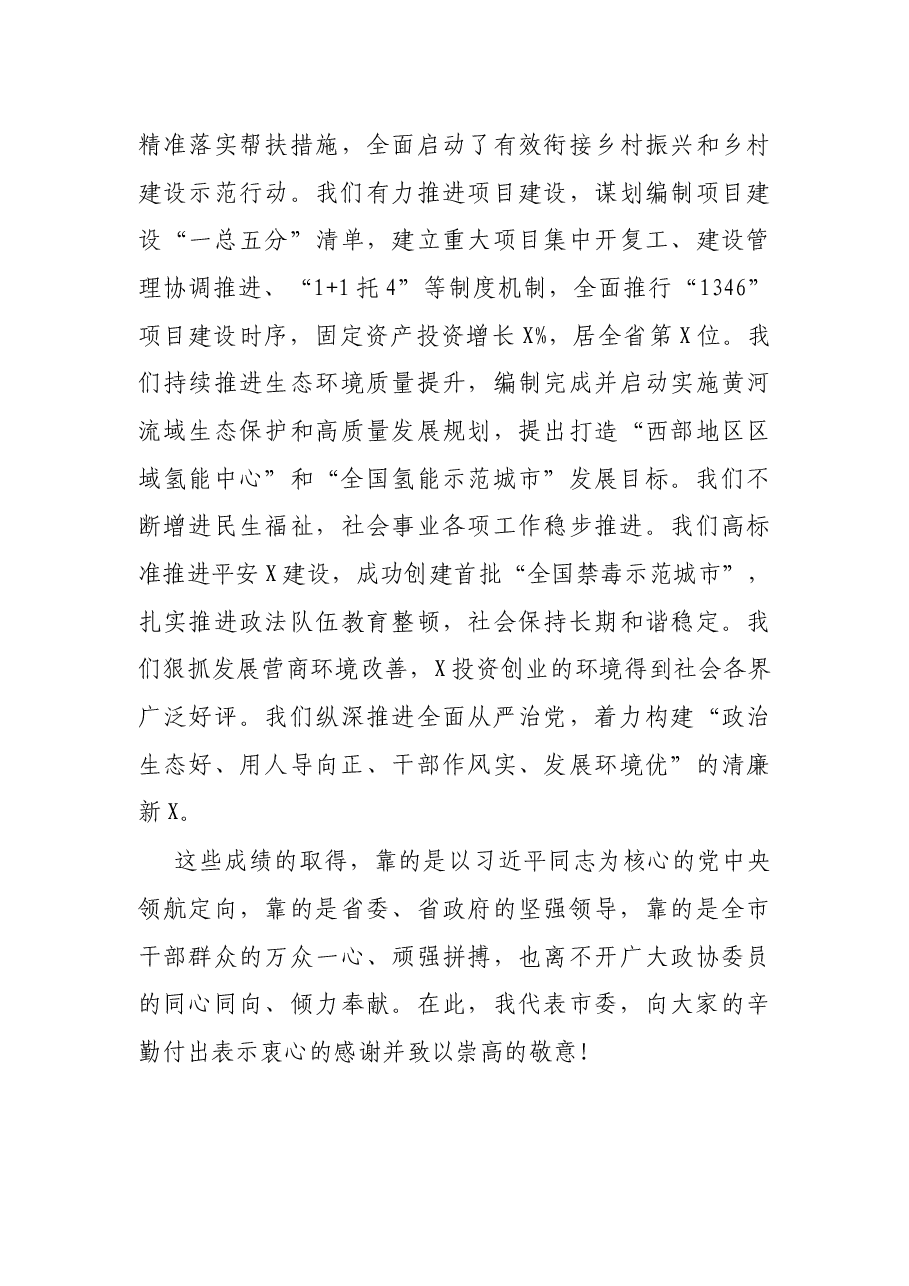 在政协X市委员会会议开幕大会上的讲话.docx,第4页预览