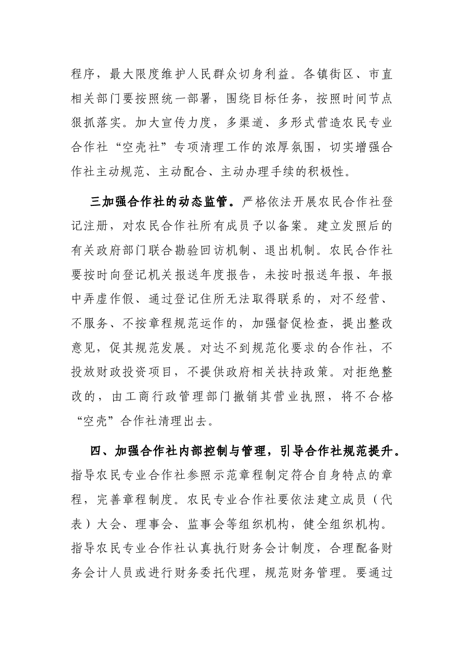 在全市清理农民专业合作社“空壳社”会议上的讲话.docx,第3页预览