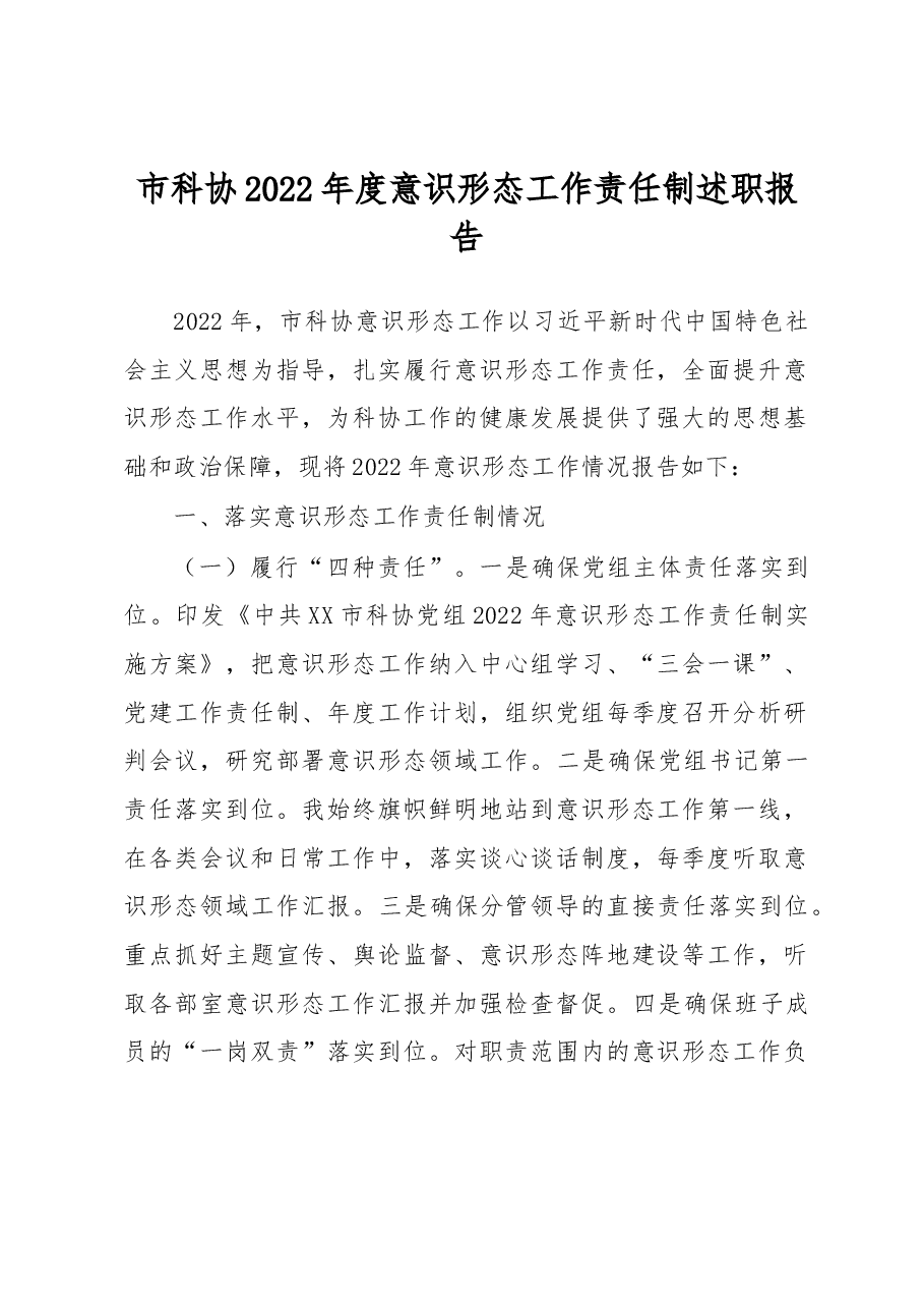 市科协2022年度意识形态工作责任制述职报告.docx,第1页预览