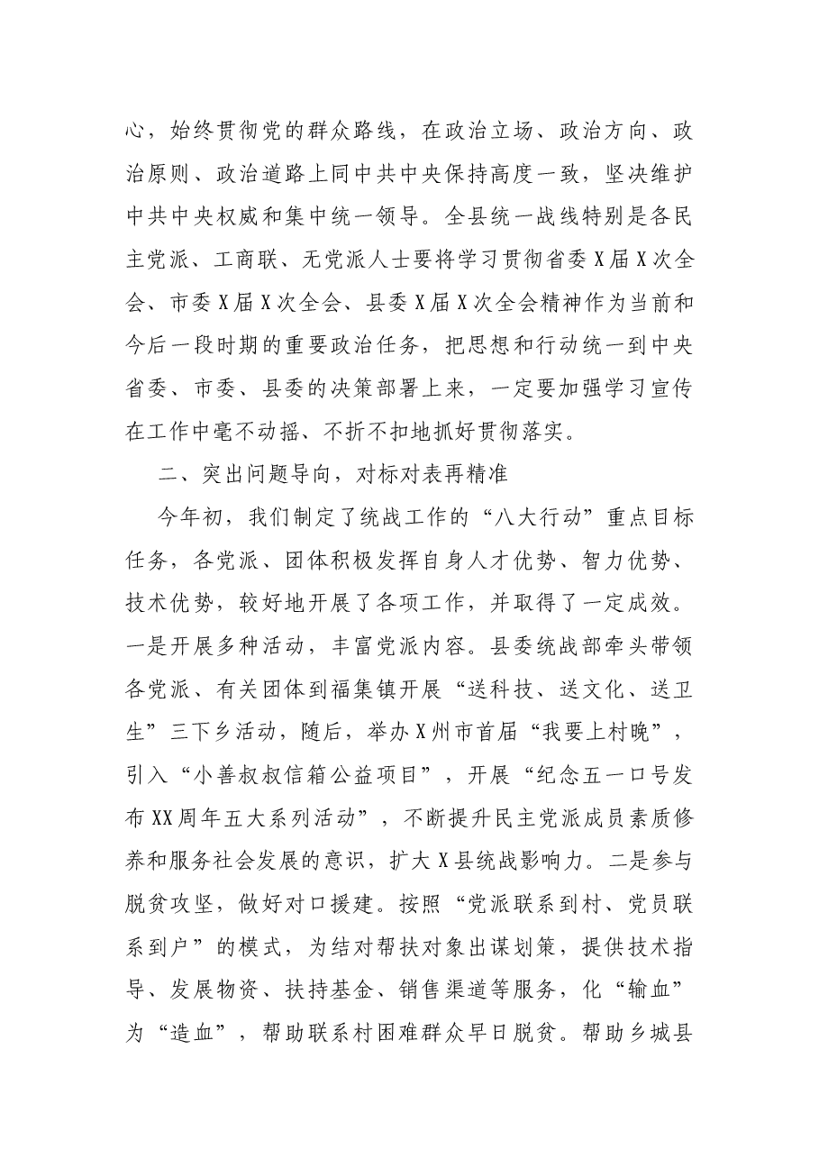 在X县统战工作半年推进会上的讲话.docx,第3页预览