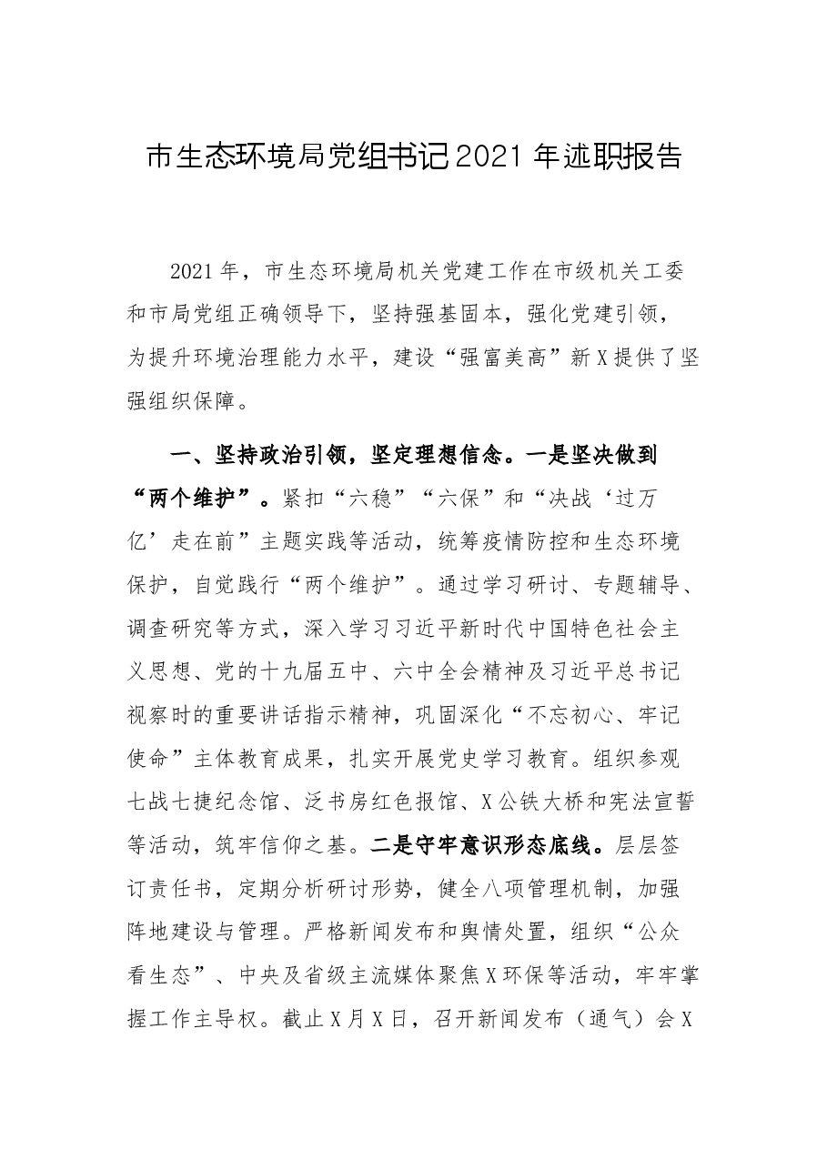 市生态环境局党组书记2021年述职报告.docx,第1页预览