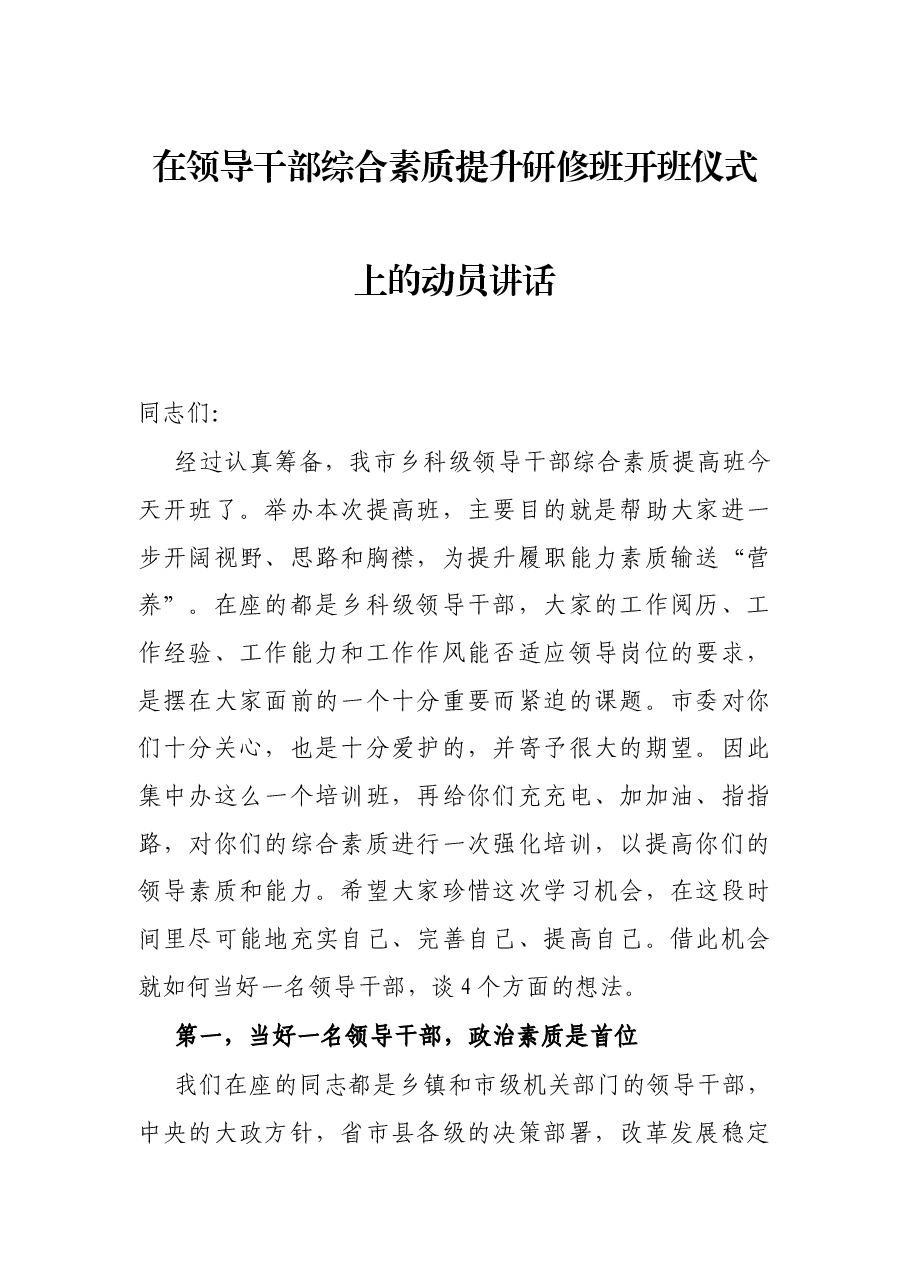 在领导干部综合素质提升研修班开班仪式上的动员讲话.docx,第1页预览