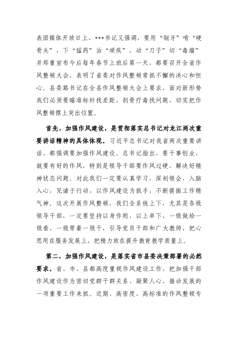 在教体系统整顿作风建设优化服务环境会议上的讲话.docx,第2页预览