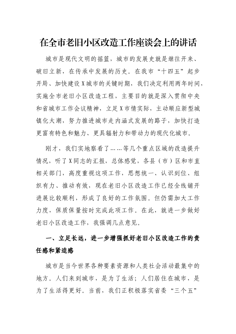 在全市老旧小区改造工作座谈会上的讲话.docx,第1页预览