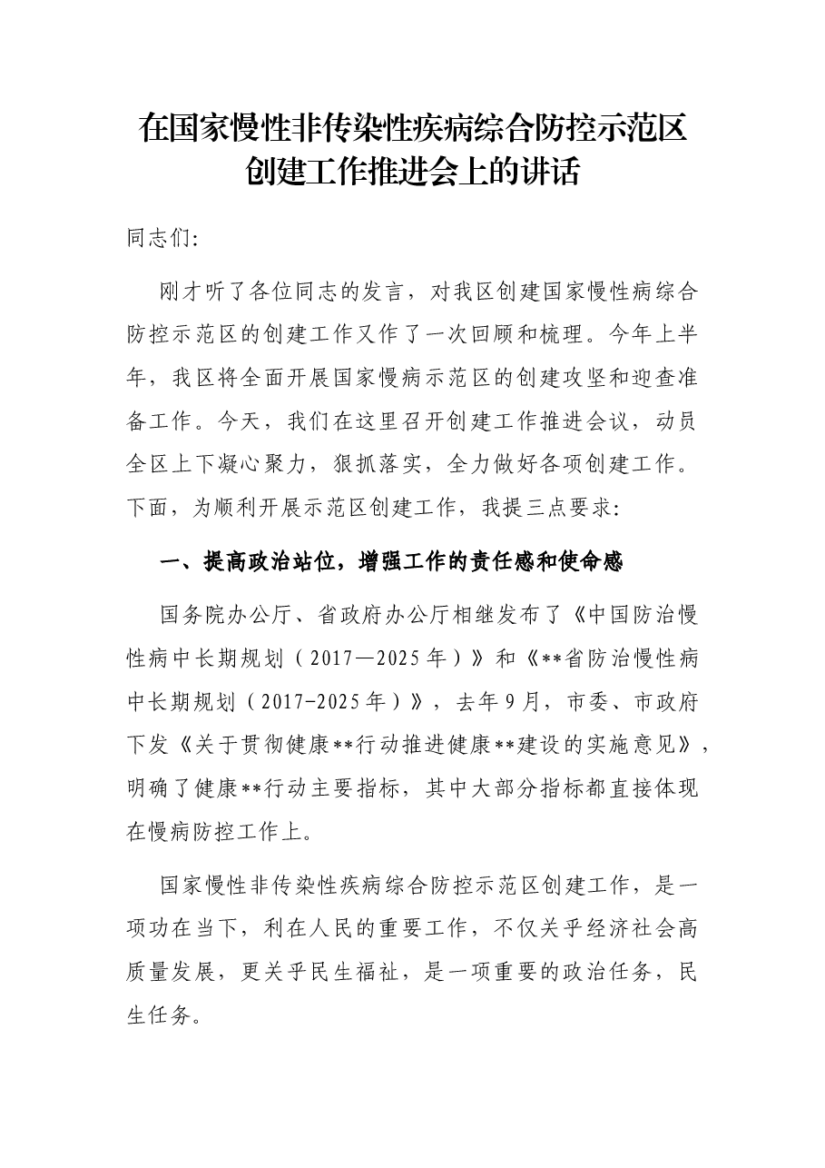 在国家慢性非传染性疾病综合防控示范区创建工作推进会上的讲话.docx,第1页预览