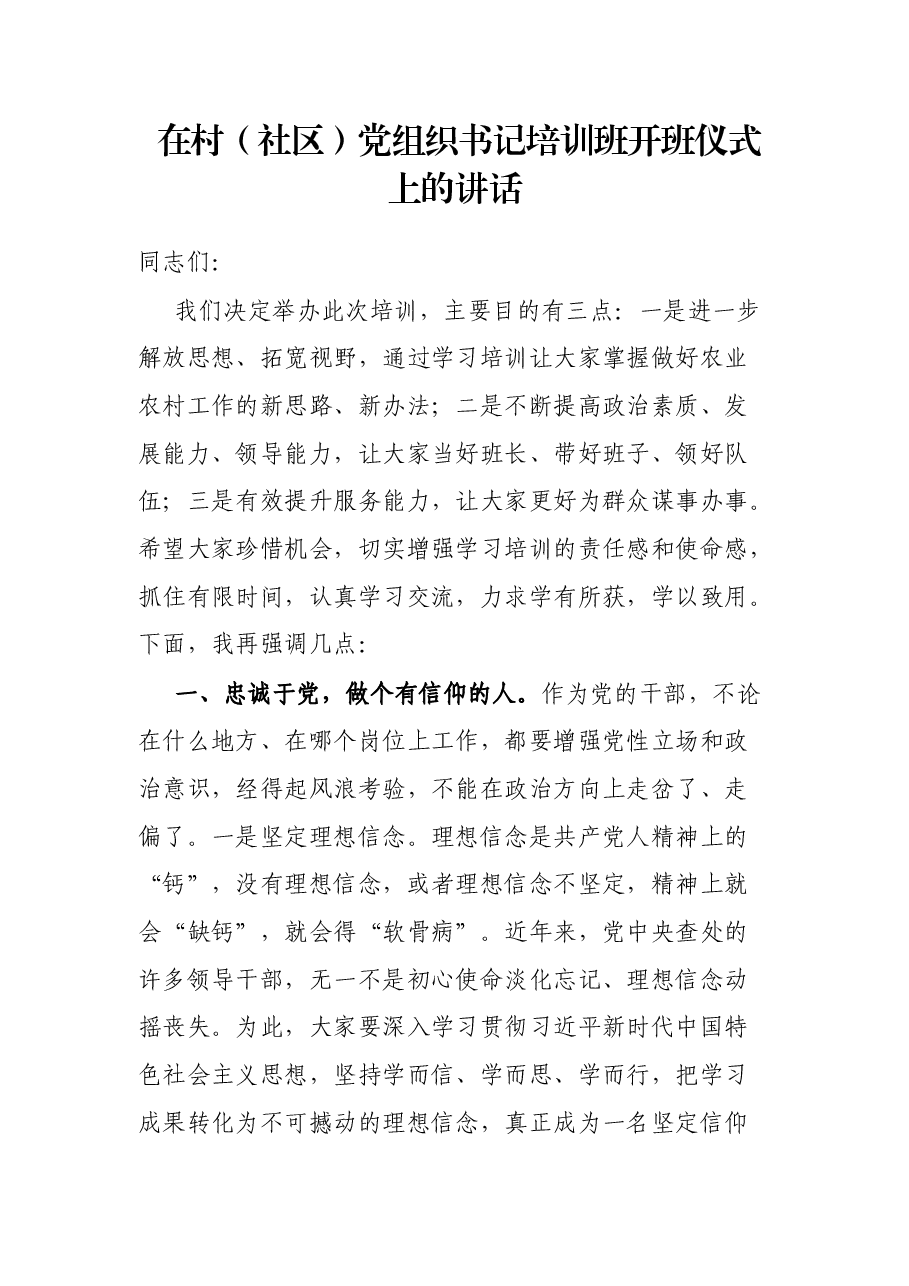 在村(社区)党组织书记培训班开班仪式上的讲话.docx,第1页预览
