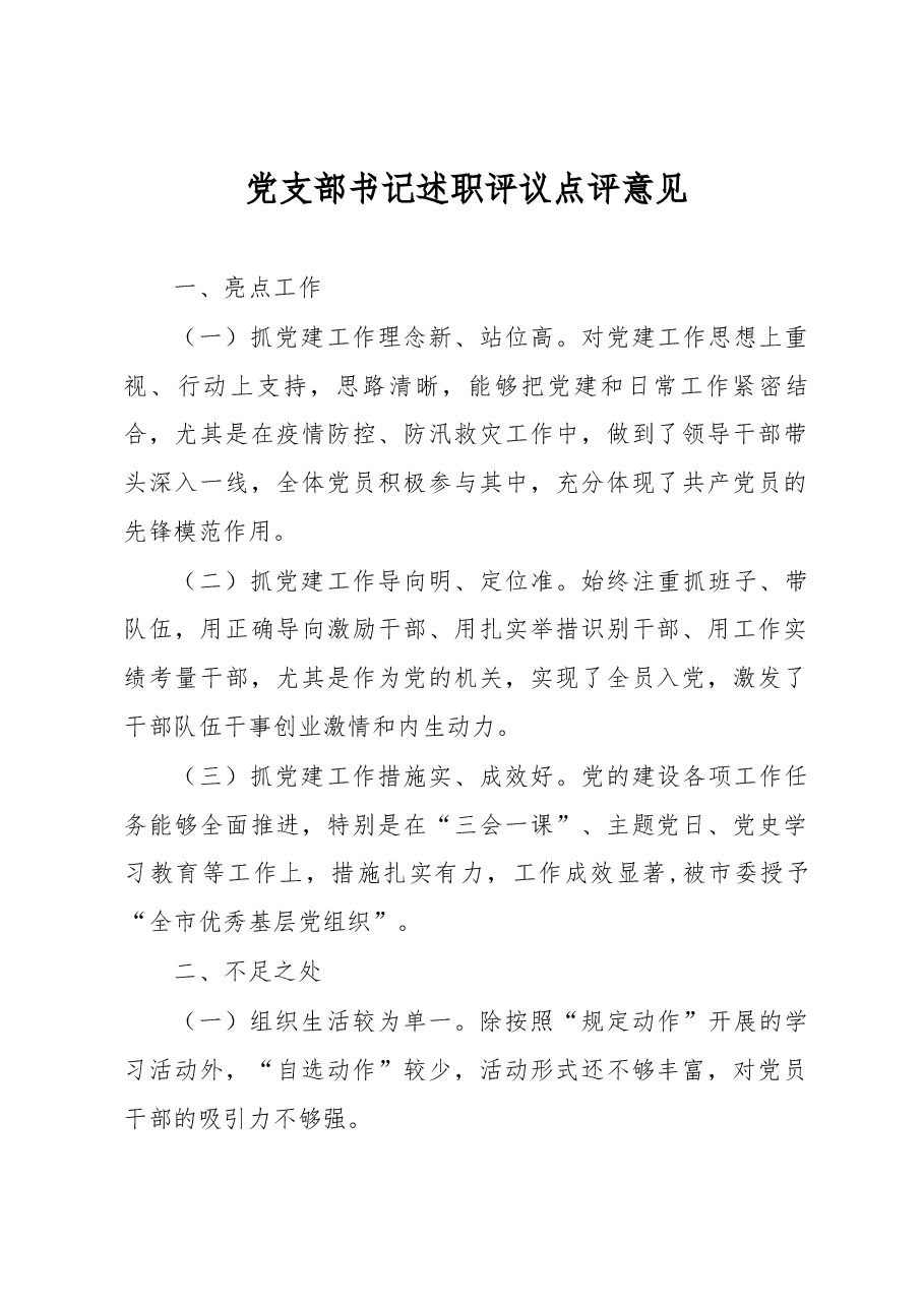 党支部书记述职评议点评意见.docx,第1页预览