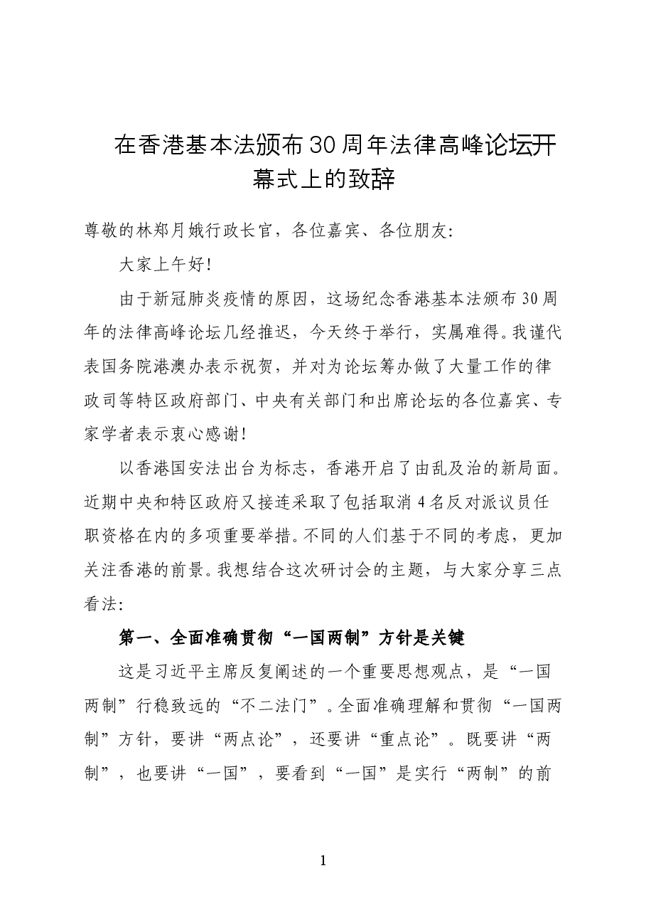 国务院港澳事务办公室副主任张晓明在香港基本法颁布30周年法律高峰论坛开幕式上的致辞.doc,第1页预览