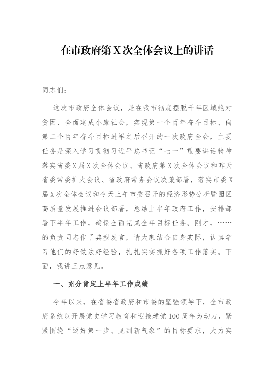 在市政府第X次全体会议上的讲话.docx，第1页预览