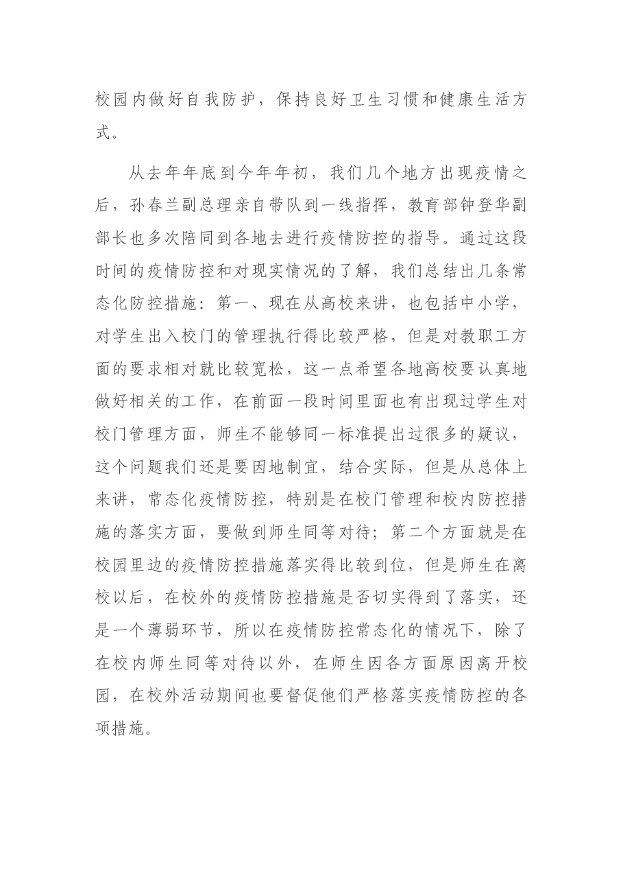 在2022年教育系统疫情防控工作视频调度会议上的讲话.docx,第4页预览