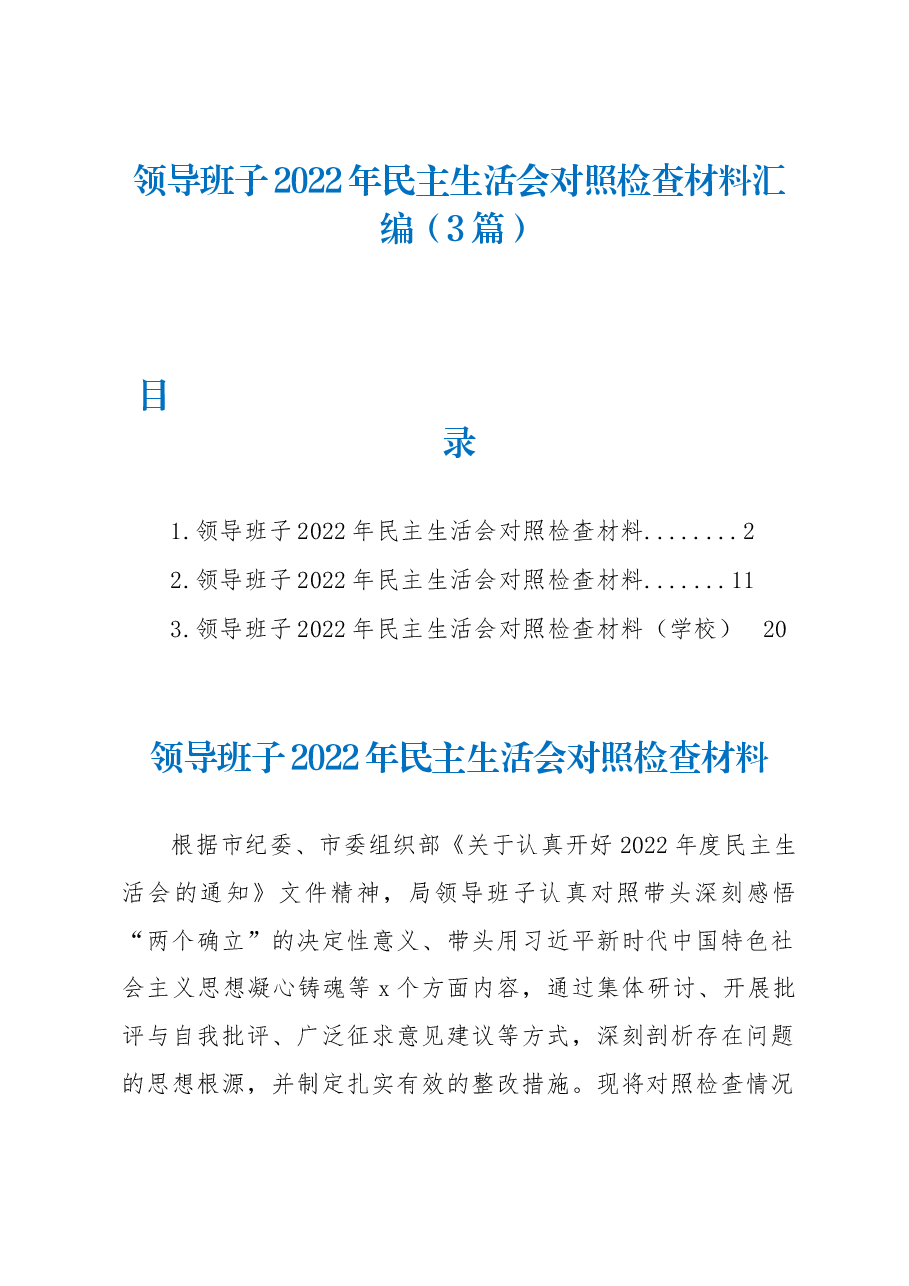 （3篇）领导班子2022年民主生活会对照检查材料汇编.docx，第1页预览