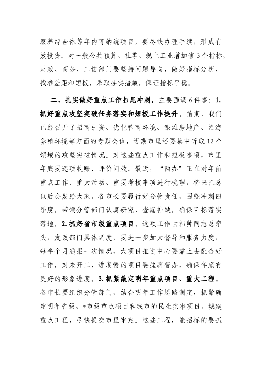 在全市经济形势分析会议上的讲话.docx,第2页预览