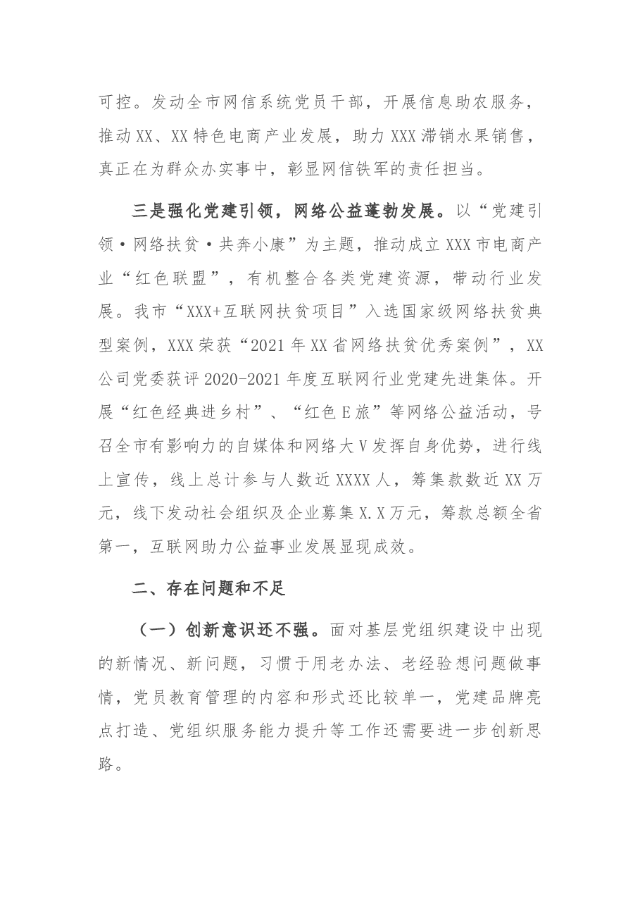 市网信办主任抓基层党建述职报告.docx,第4页预览
