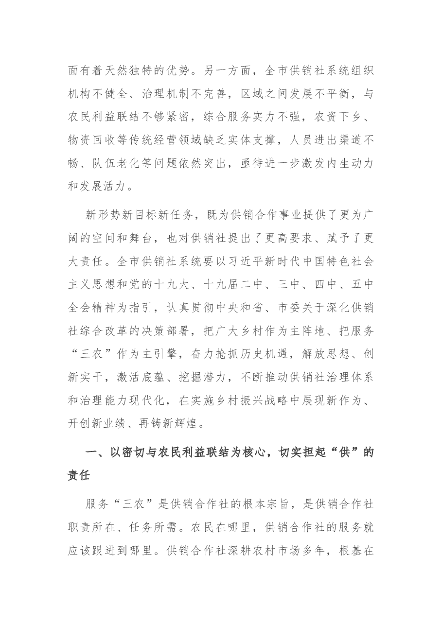 在市供销合作社社员代表大会上的讲话.docx,第3页预览