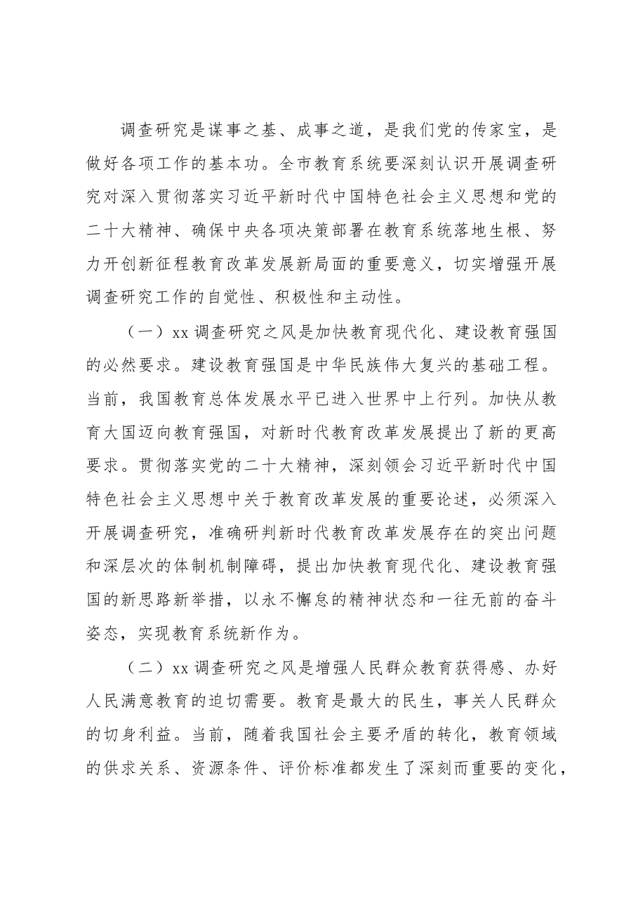 (2篇)在xx调查研究工作部署会上的讲话和发言.docx,第2页预览