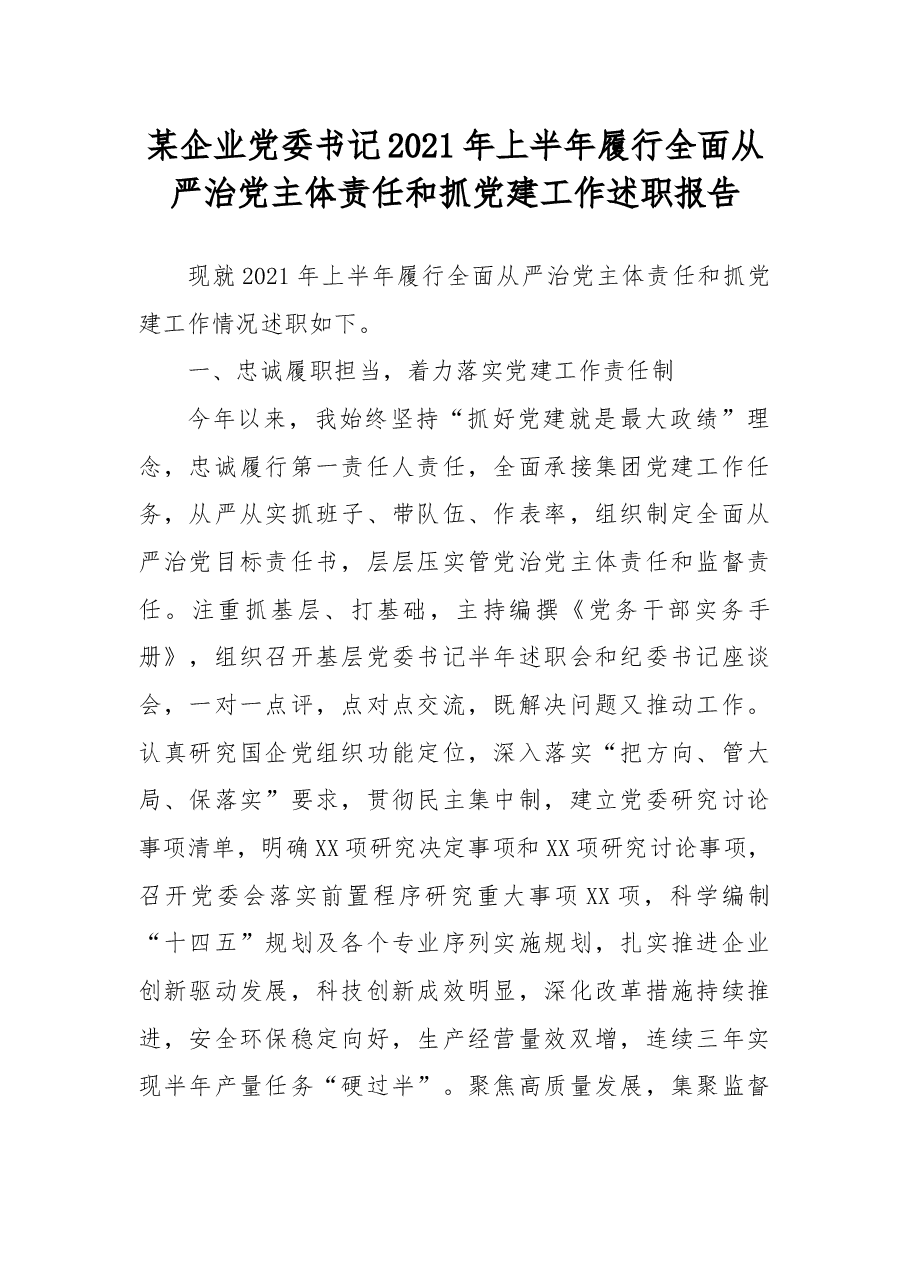 某企业党委书记2021年上半年履行全面从严治党主体责任和抓党建工作述职报告.docx,第1页预览
