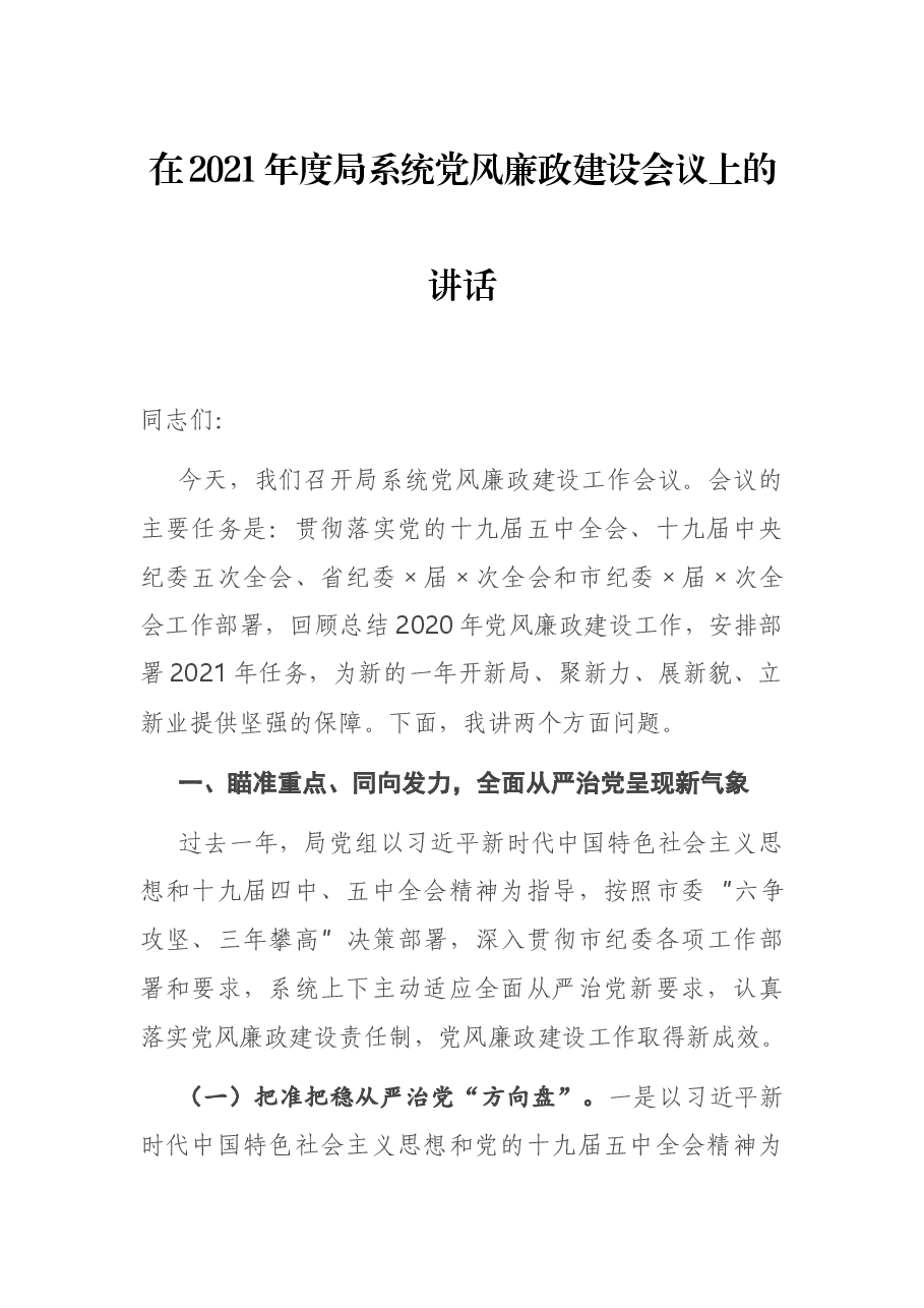 在2021年度局系统党风廉政建设会议上的讲话.docx,第1页预览