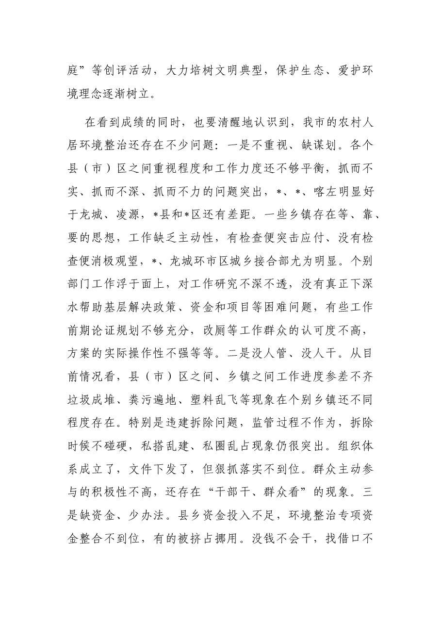 在全市农村人居环境整治提升重点突破年现场推进会上的讲话.docx，第3页预览
