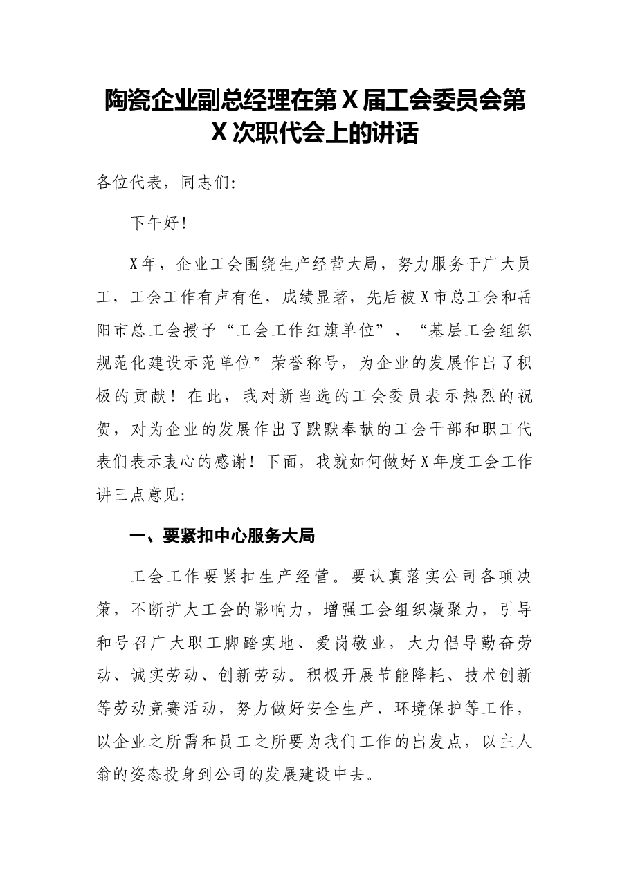 陶瓷企业副总经理在第X届工会委员会第X次职代会上的讲话.docx，第1页预览