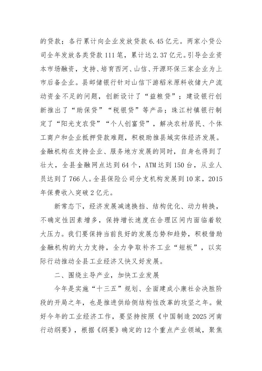 周哲同志:在全县工业发展暨银企合作会上的讲话.docx,第4页预览