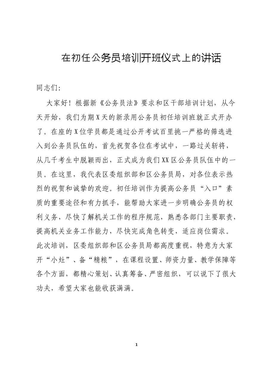 在初任公务员培训开班仪式上的讲话.doc,第1页预览
