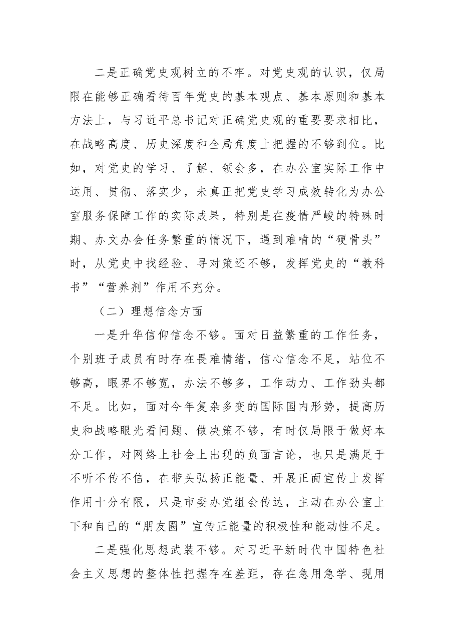 2022年市委办公室党组班子民主生活会对照检查材料.docx,第2页预览