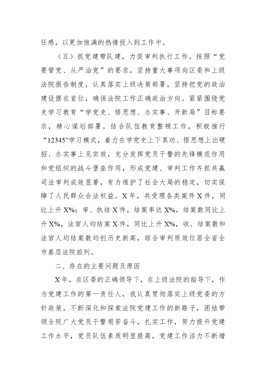 法院党组书记院长2021年抓基层党建工作述职报告.docx,第3页预览