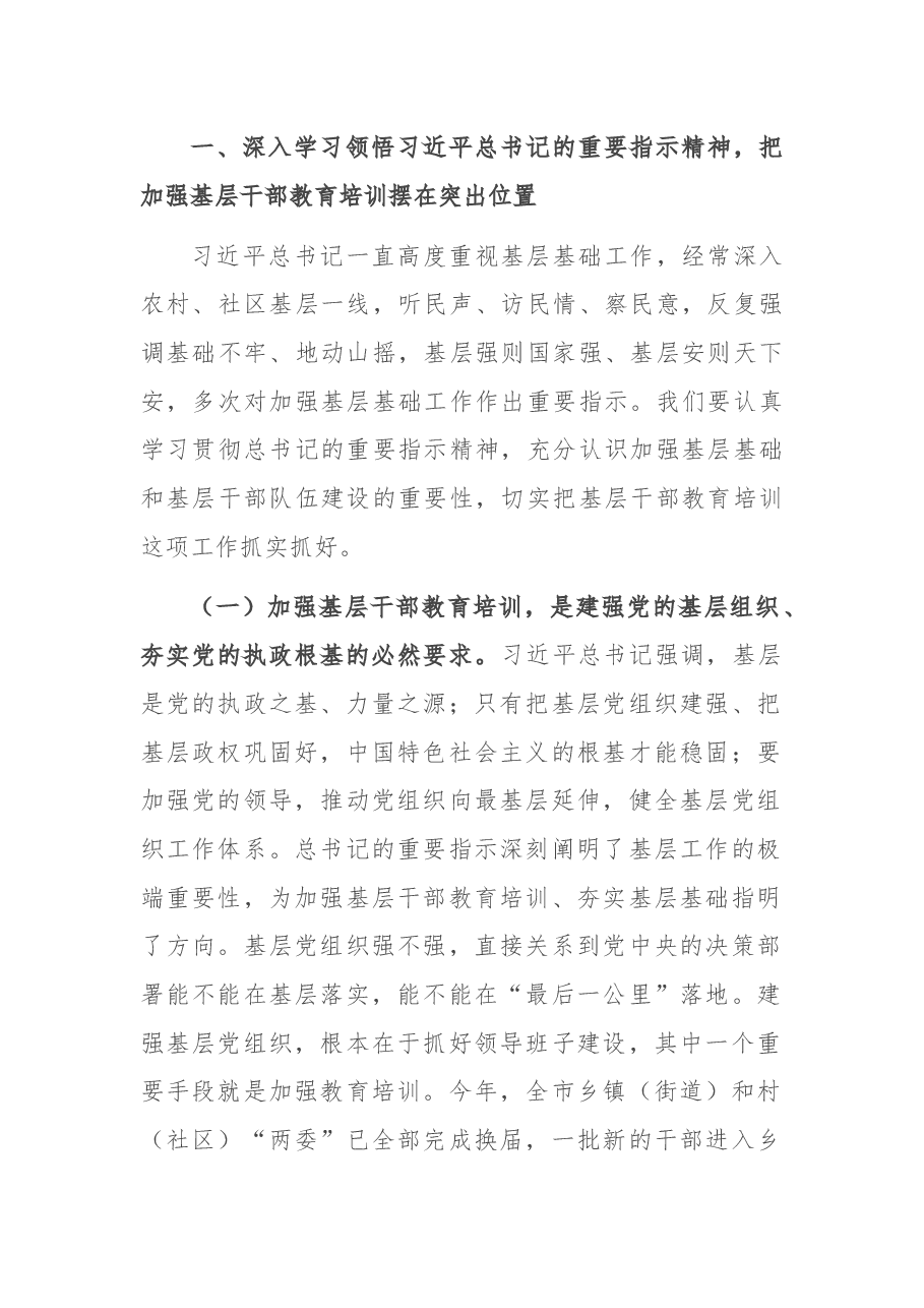 在全市基层干部教育培训工作现场推进会暨村党组织书记培训示范班开班式上的讲话.docx,第2页预览